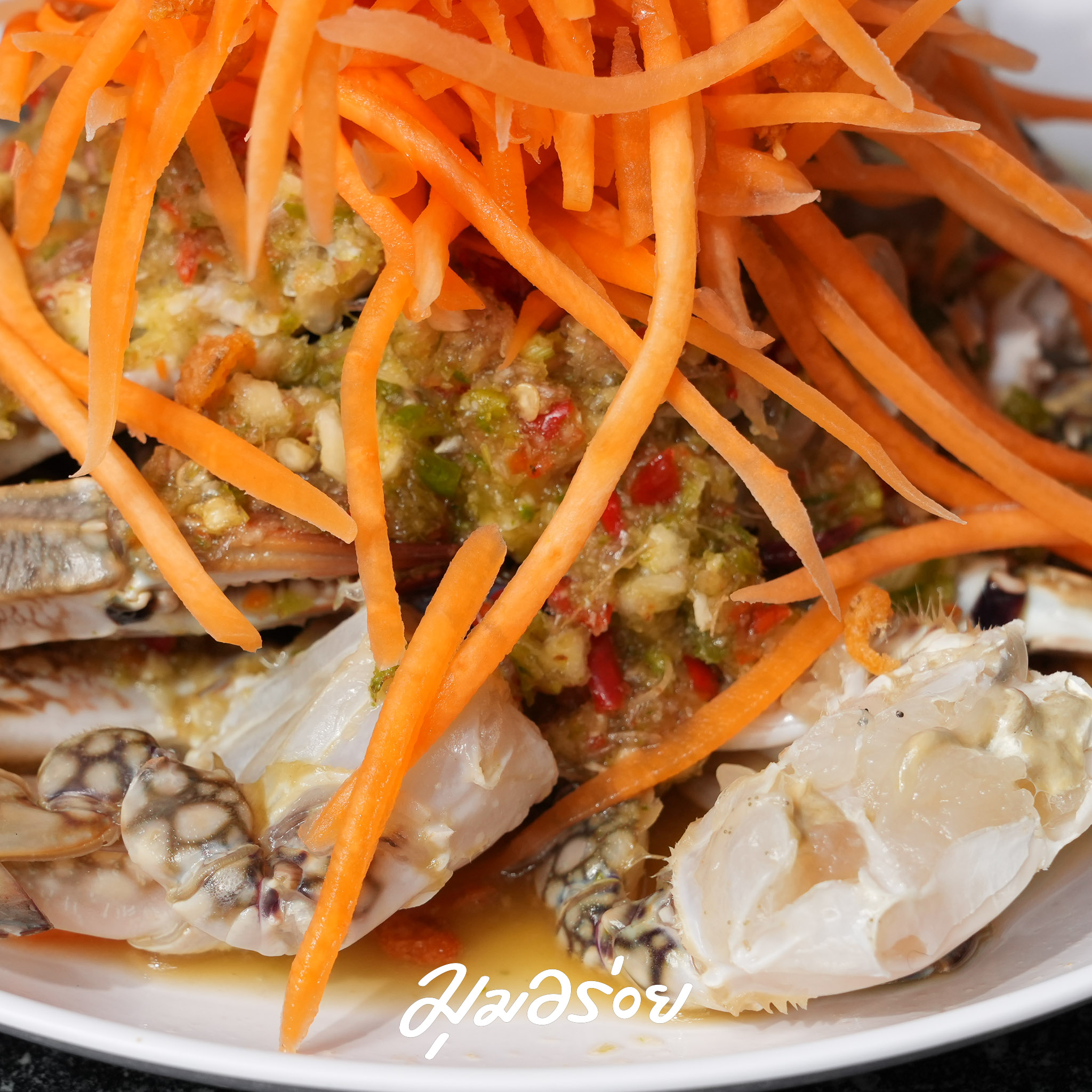 ตำปูเย็น