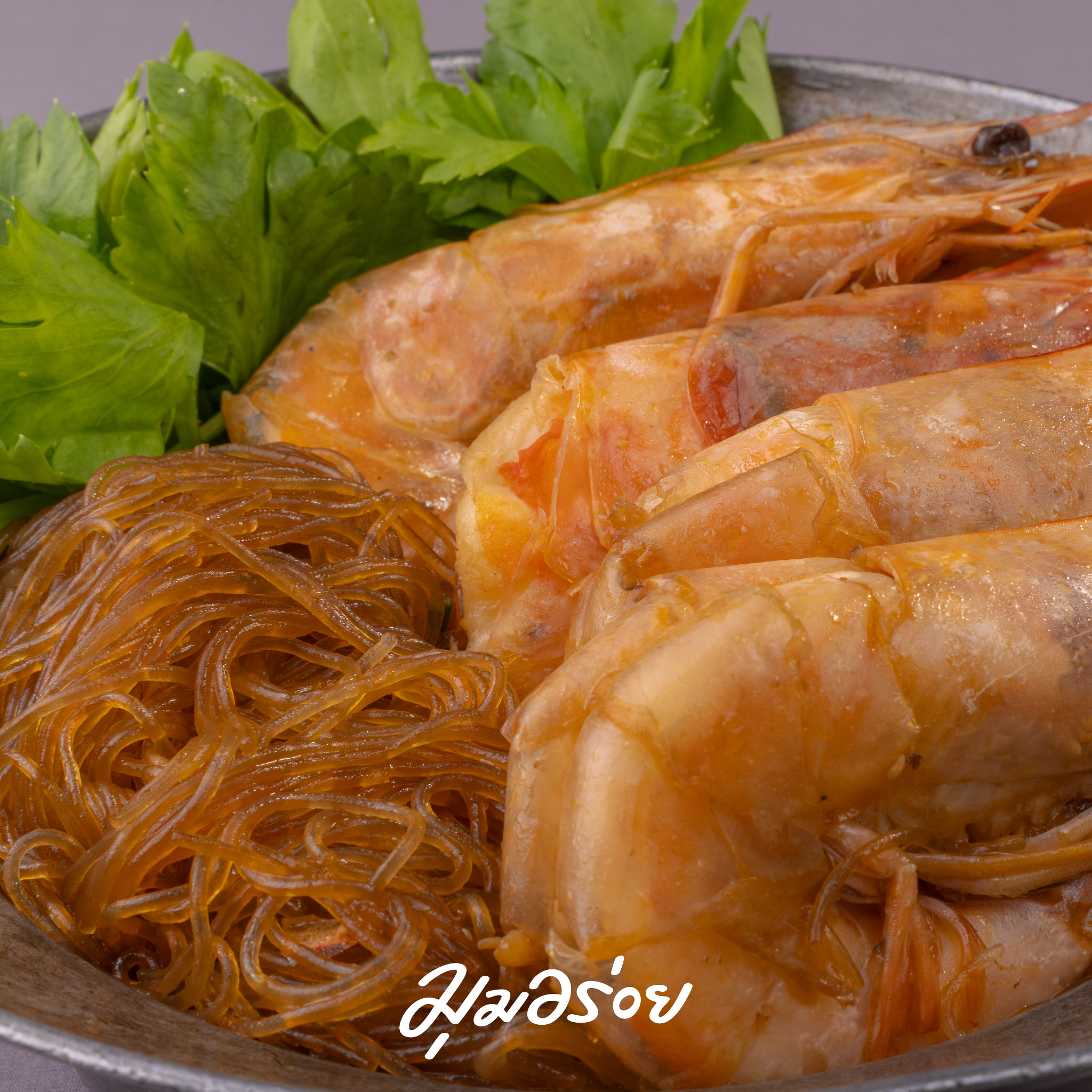 กุ้งแชบ๊วยอบวุ้นเส้น