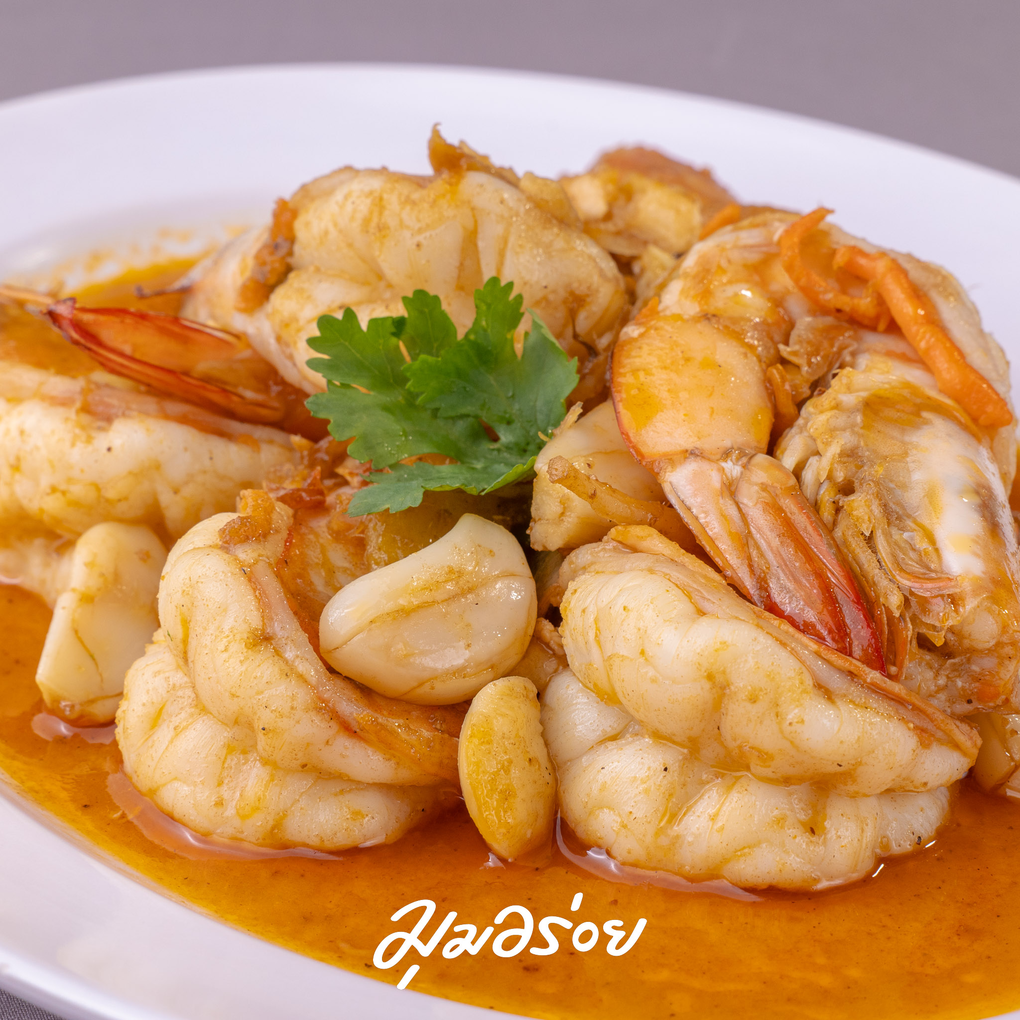 กุ้งแชบ๊วยอบเกลือ