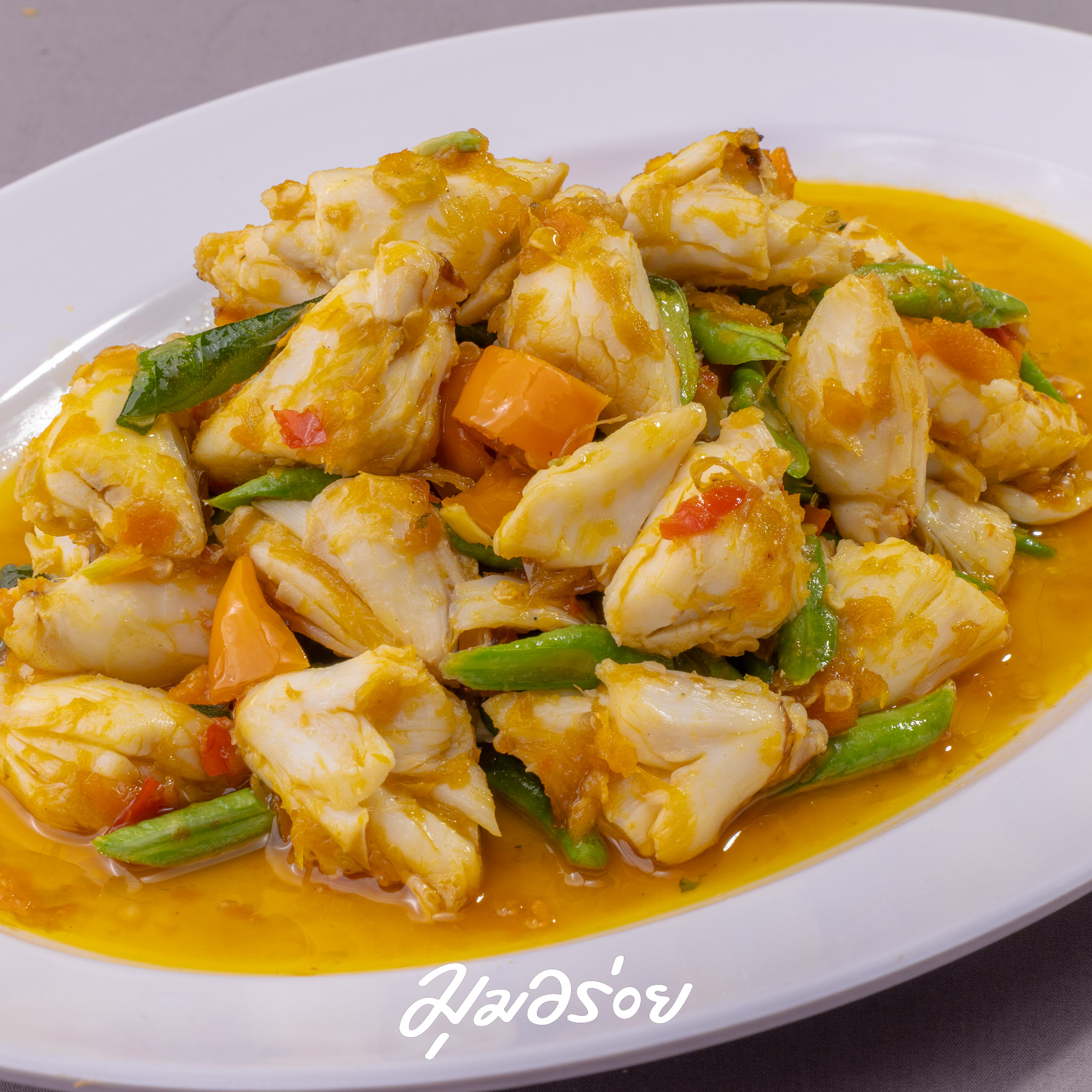 เนื้อปูม้าผัดพริกเหลือง