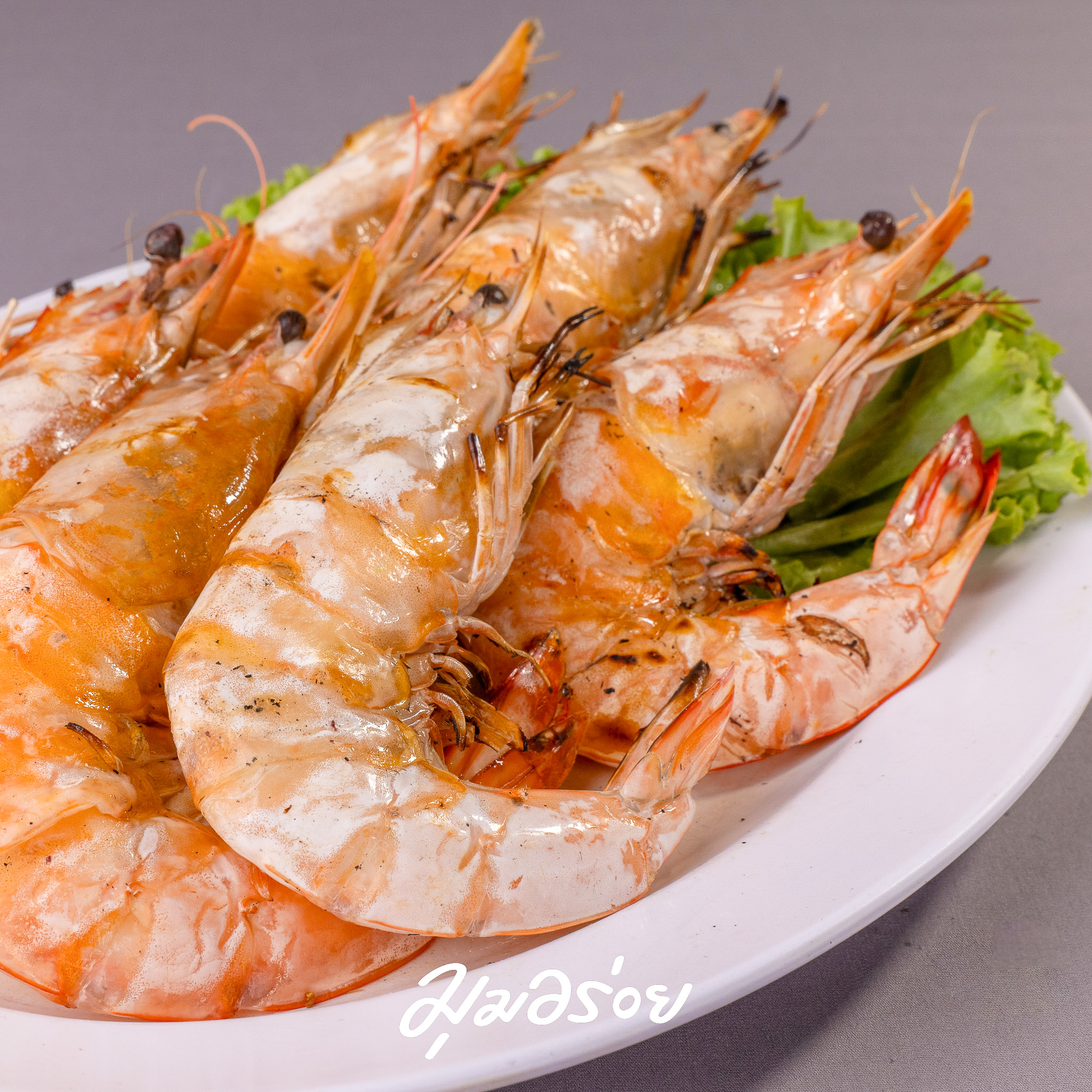 กุ้งแชบ๊วยเผา